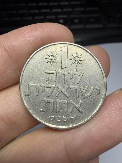 2025年集古藏今外币拍卖第十期-第8场—（总第288拍），可以寄存60天，满160元包邮。 - 以色列1谢克尔