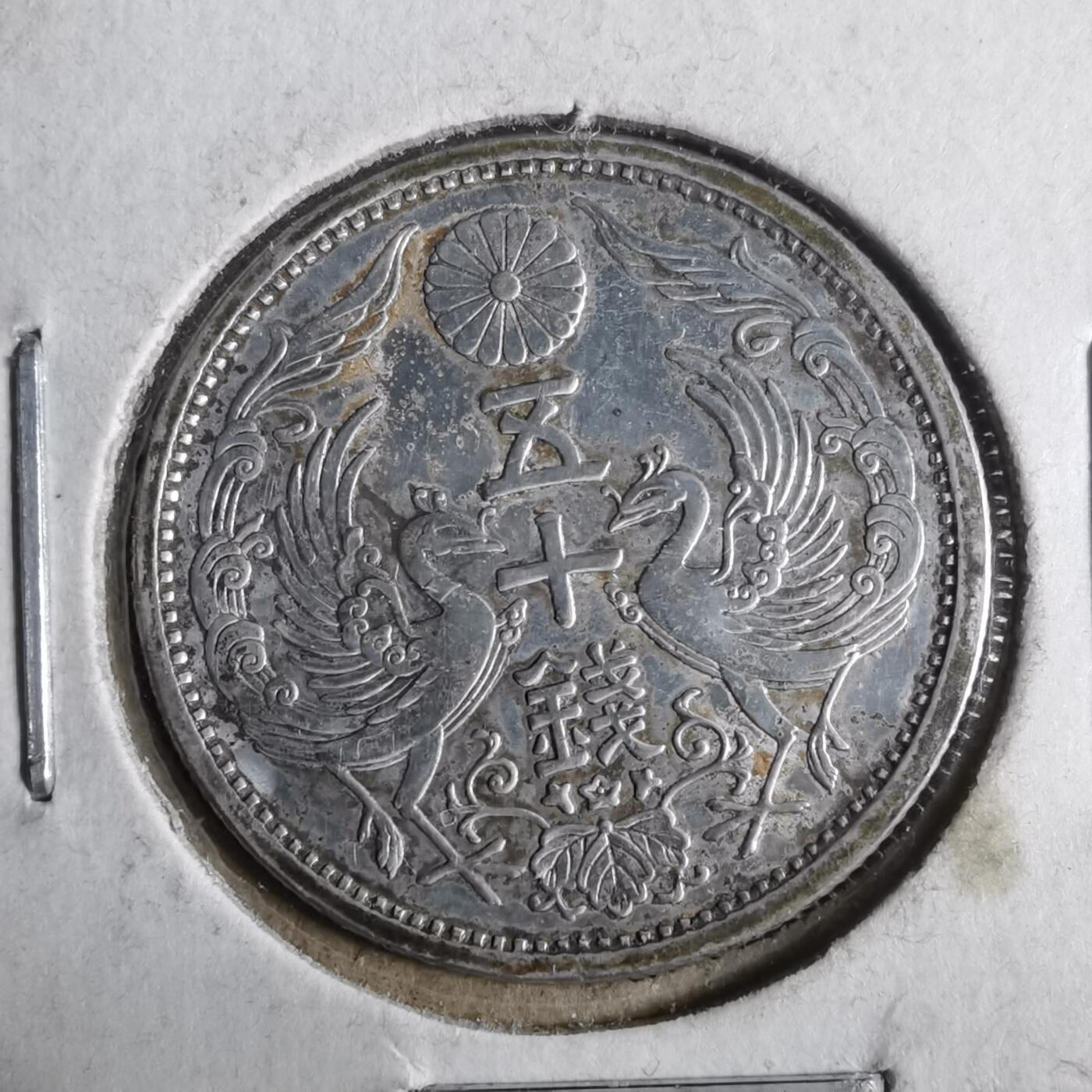 沼泽如烟--第911场 昭和十一年双凤五十钱银币