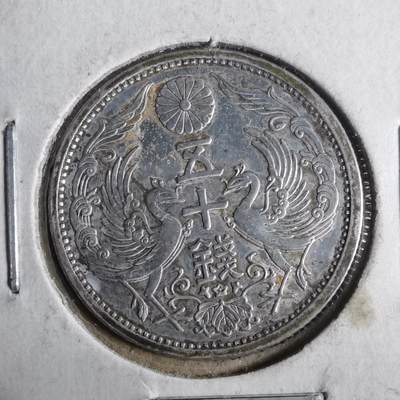沼泽如烟--第911场 - 昭和十一年双凤五十钱银币
