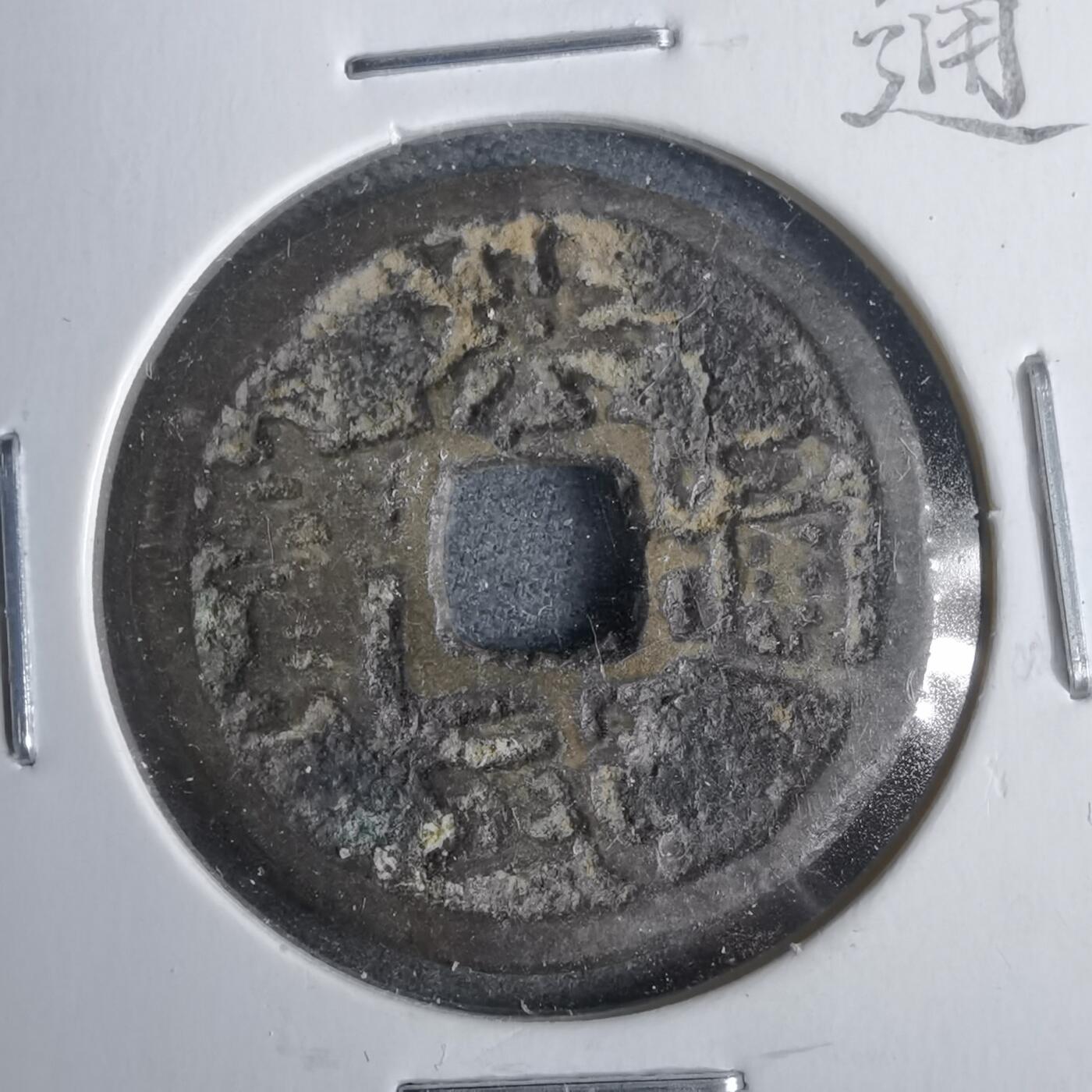 沼泽如烟--第911场 洪武通宝福版