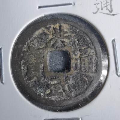 沼泽如烟--第911场 - 洪武通宝福版