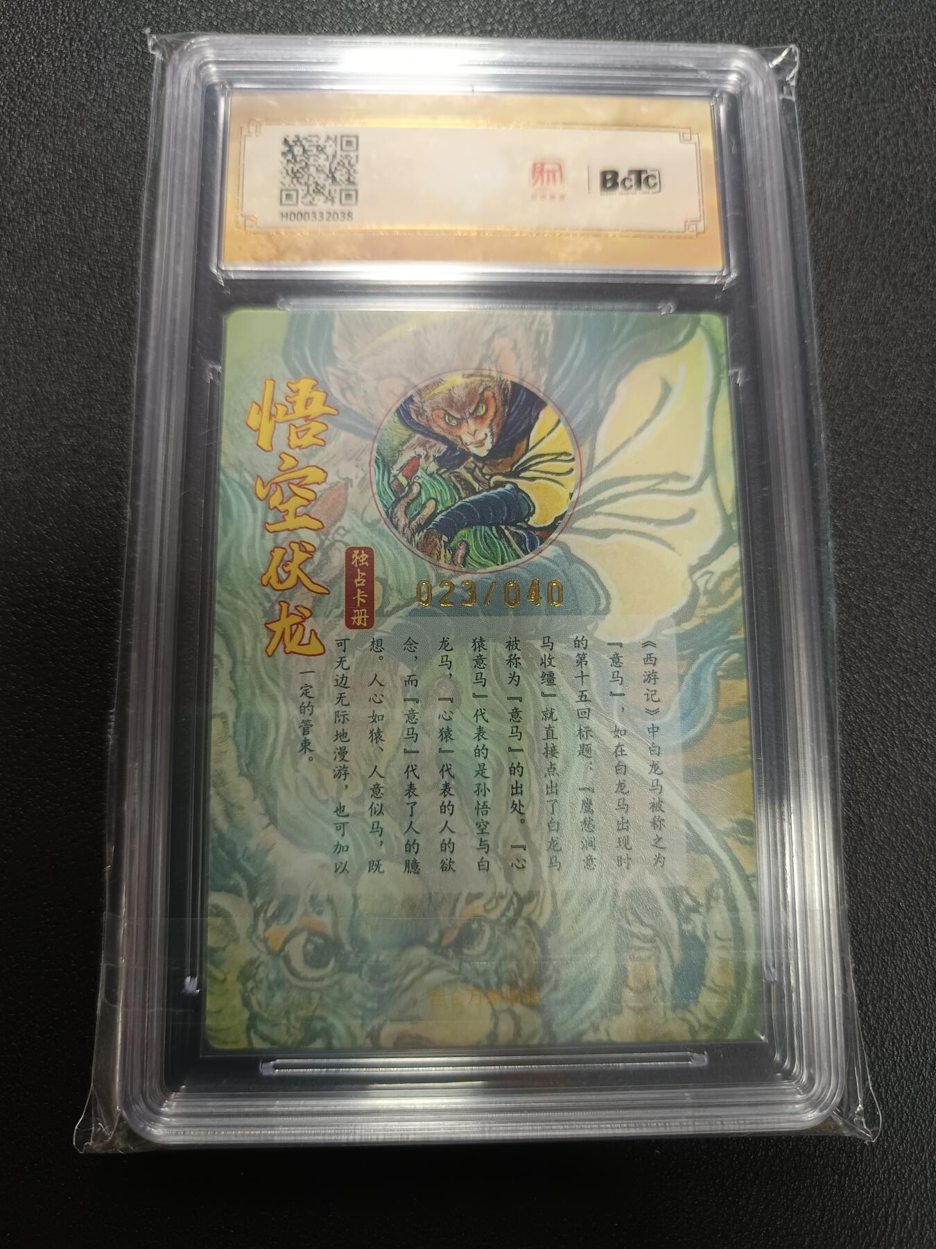 天玑星卡拍第141期《11.24周一截拍》持续收拍收评中 满赠卡需备注 【亲签卡】昆仑万象 悟空伏龙 权迎东 023/040 保粹10 AUTO10