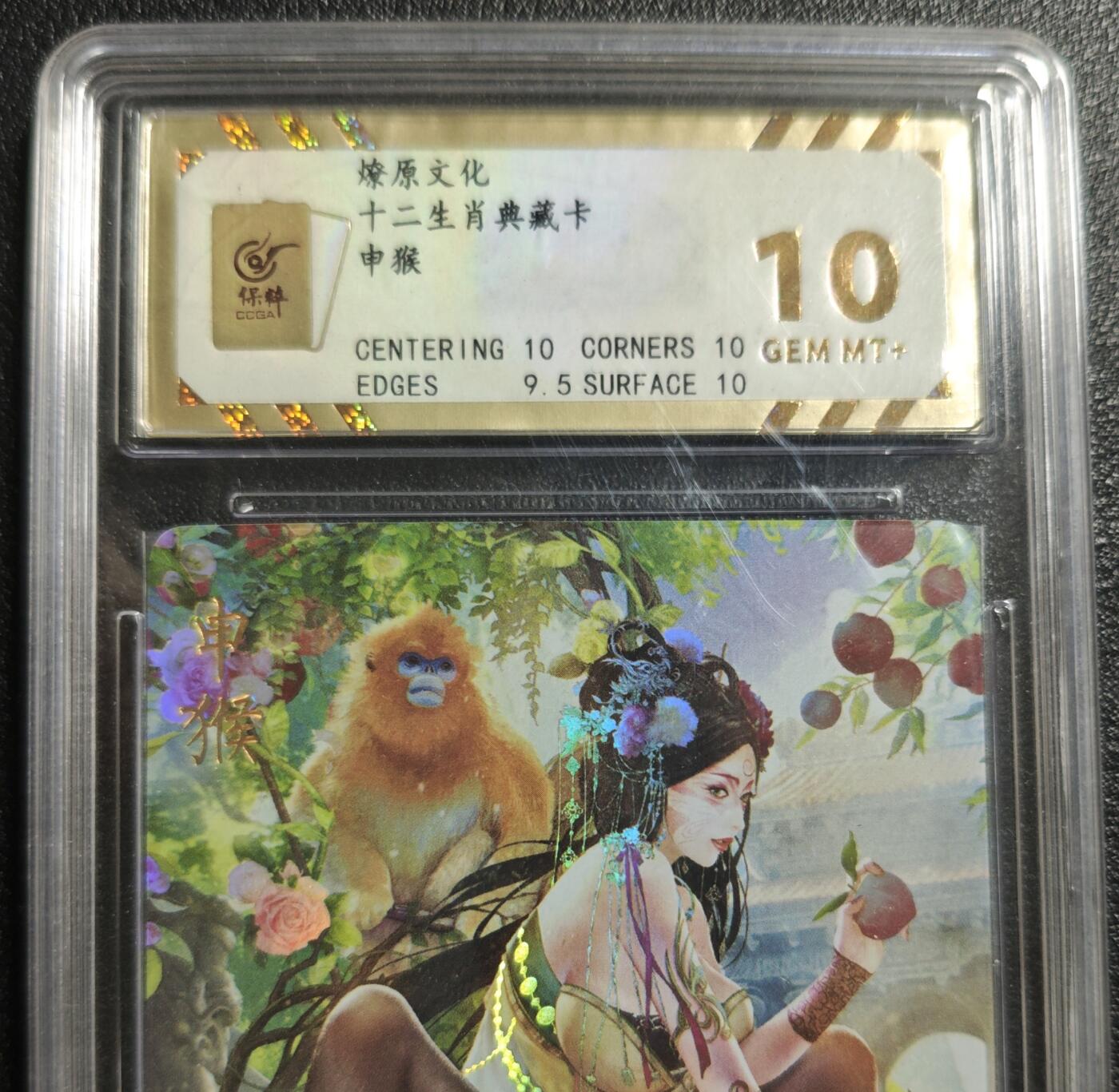 天玑星卡拍第142期《11.25周二截拍艺气风发》持续收拍收评中 满赠卡需备注 燎原文化 十二生肖典藏卡 申猴 彩闪 保粹10