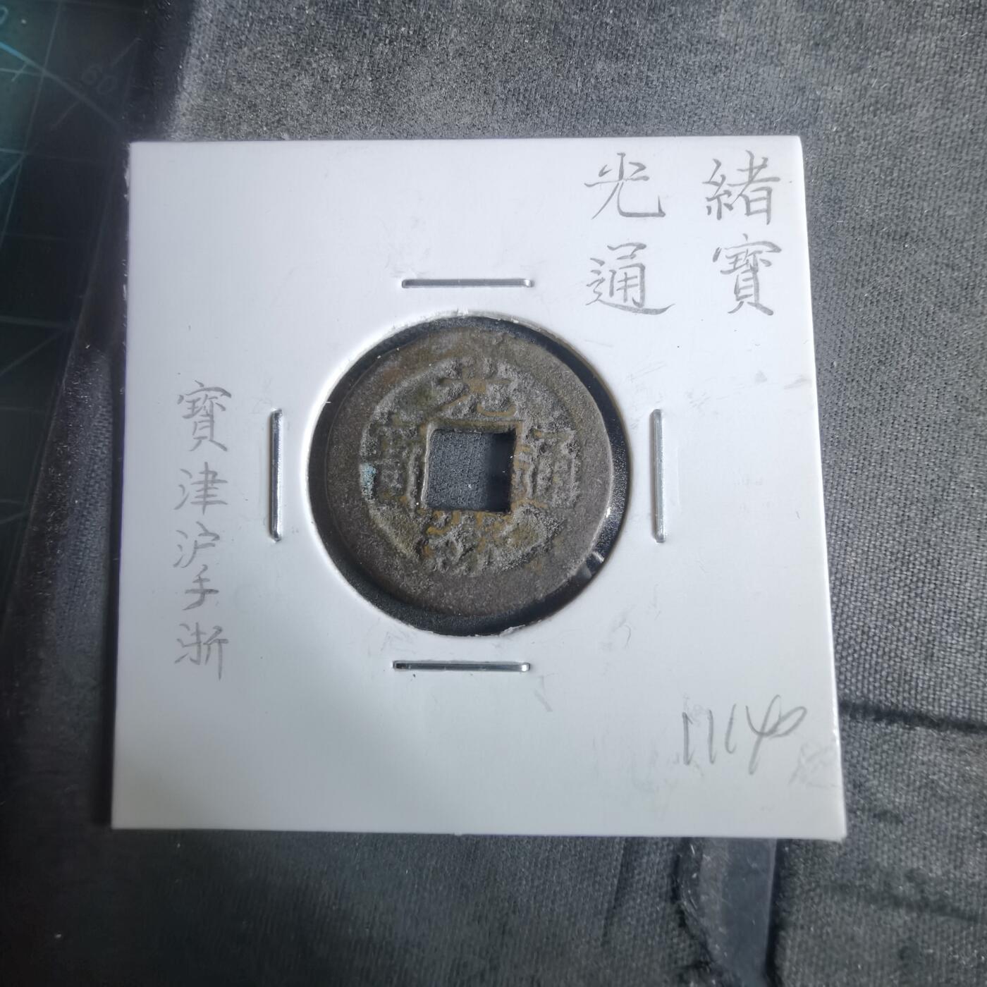 沼泽如烟--第911场 光绪通宝宝津沪手浙