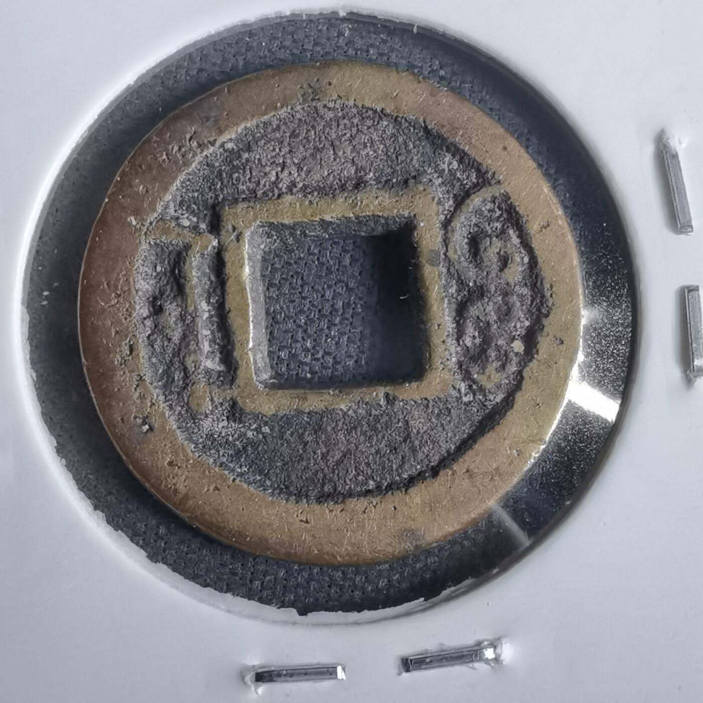 沼泽如烟--第911场 咸丰通宝宝浙