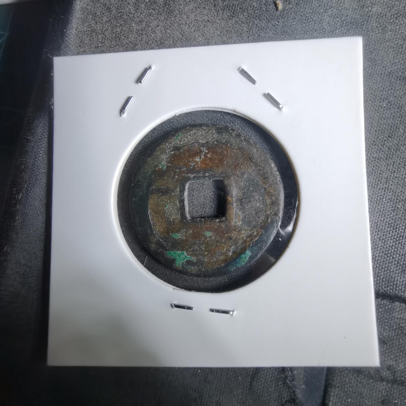 沼泽如烟--第911场 太平通宝