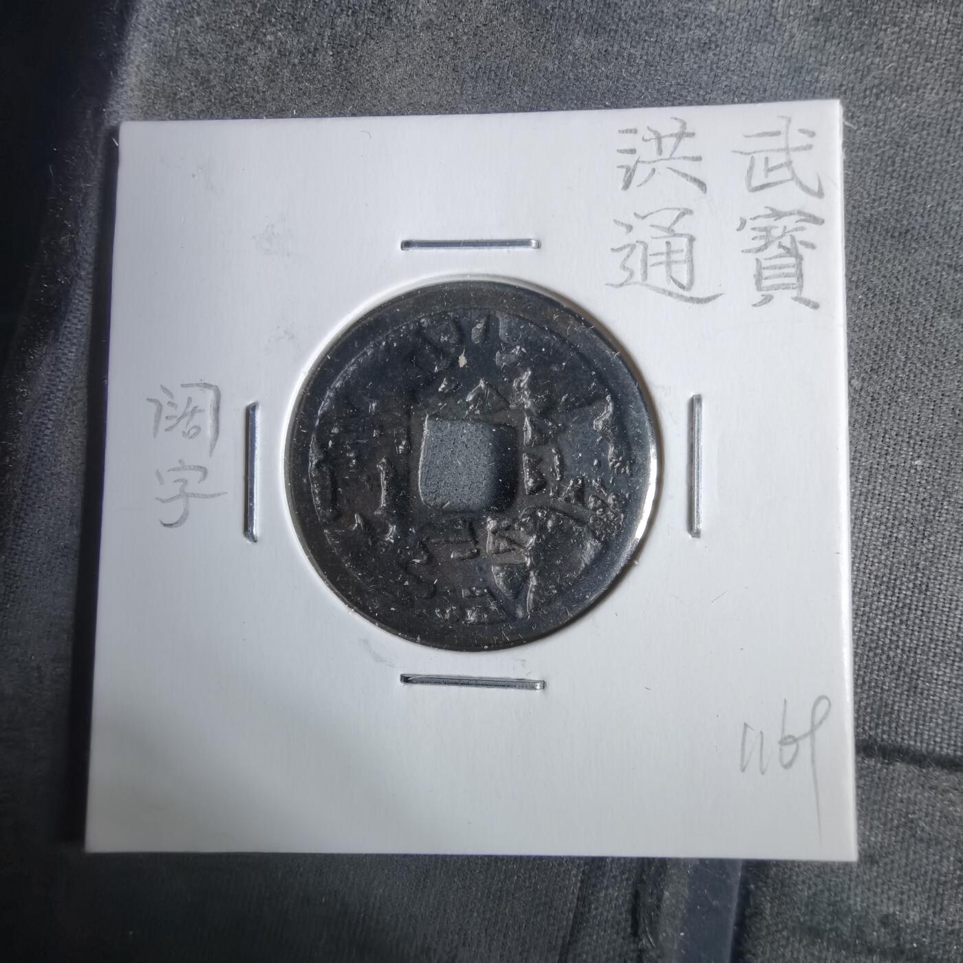 沼泽如烟--第911场 洪武通宝阔字