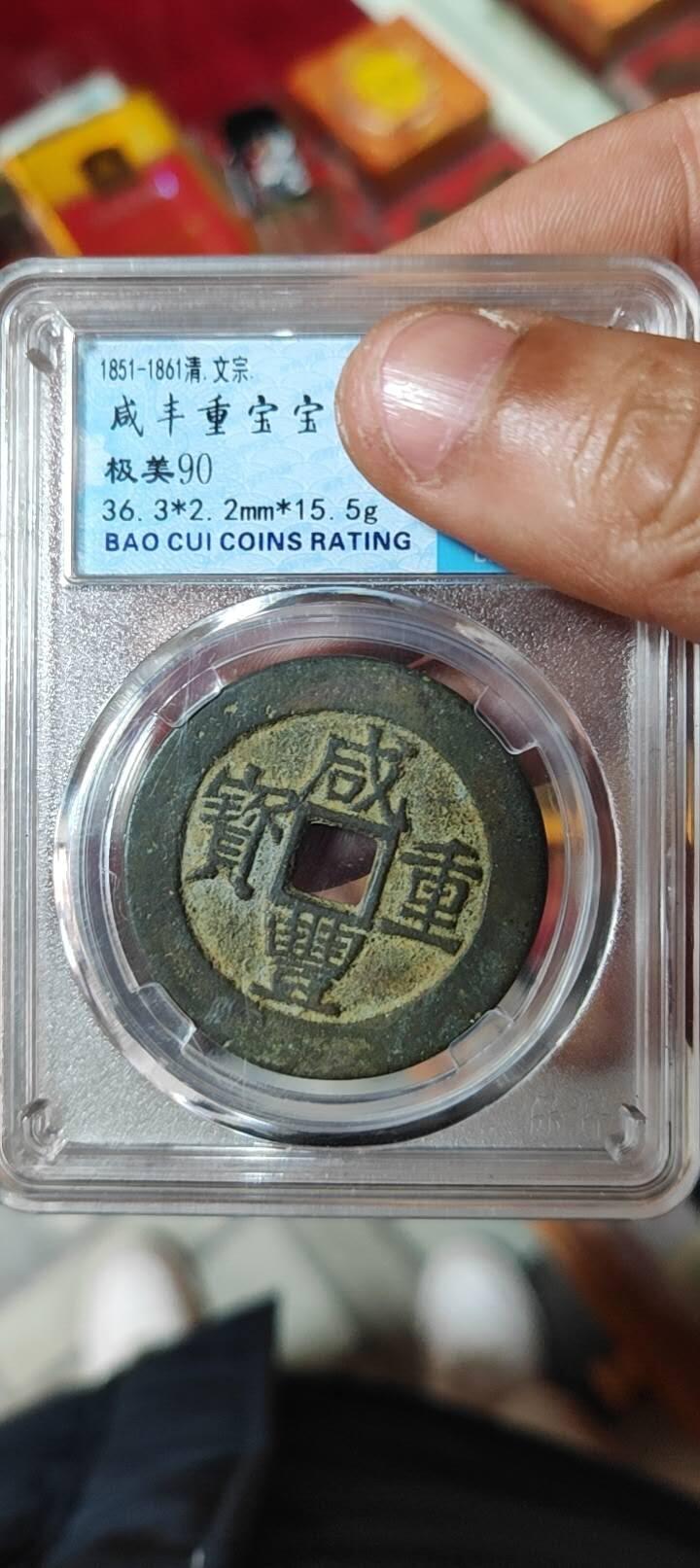 图南收藏 咸丰重宝宝昌