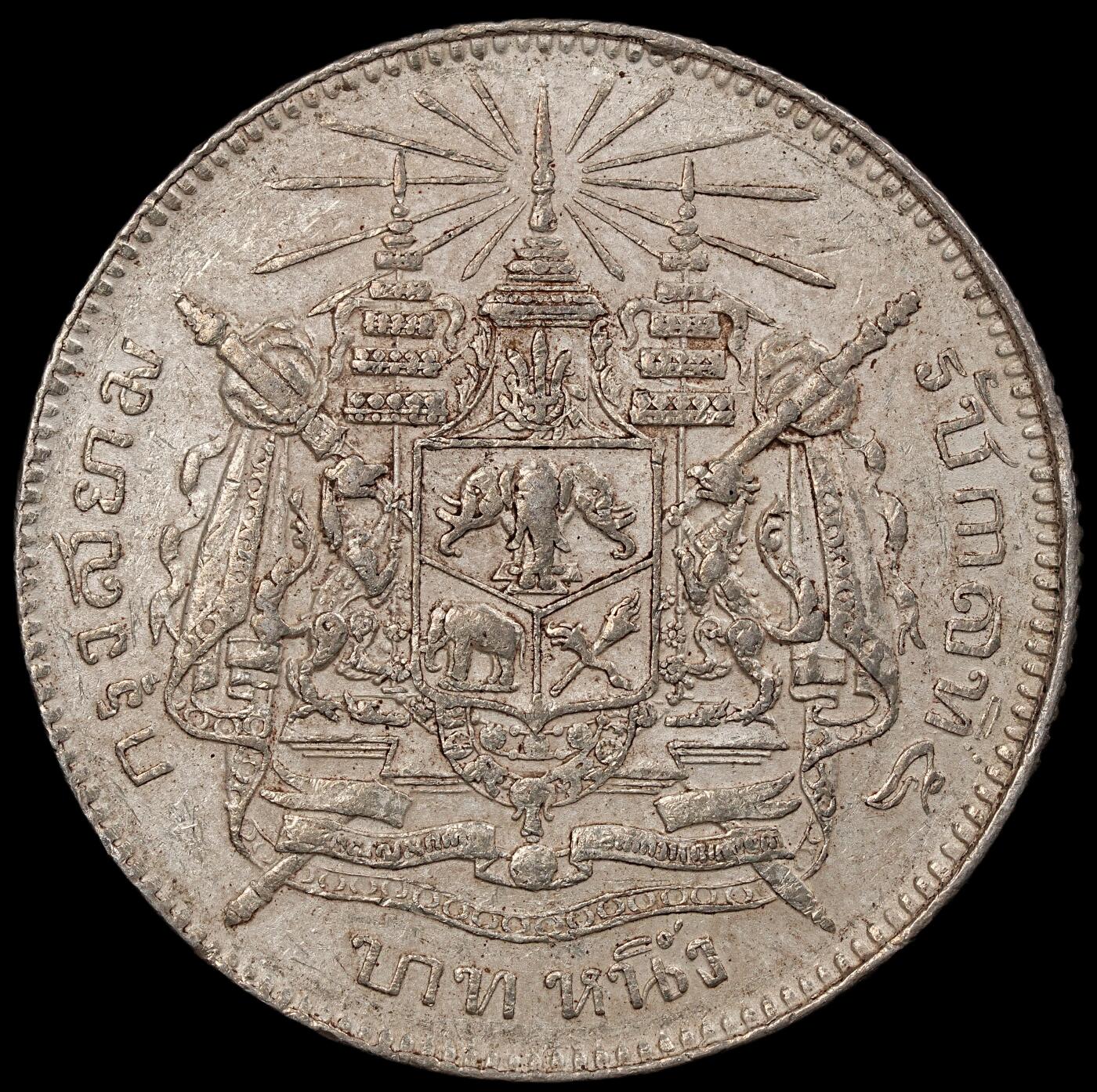 修遠堂世界钱币第九十四期 泰国1铢银币 15.21g