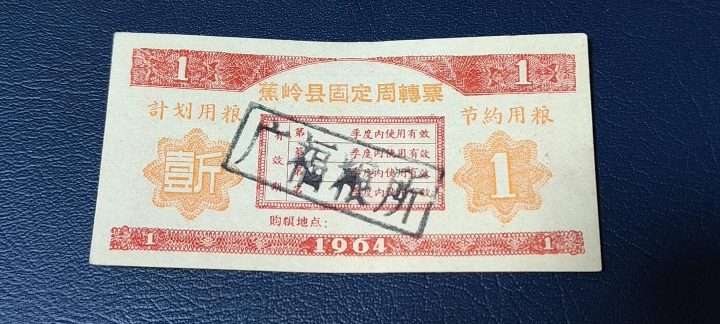 精品票证拍场， 🔥计划用粮   节约用粮🔥县级🔥  蕉岭县固定周转票    壹斤，1964年发行