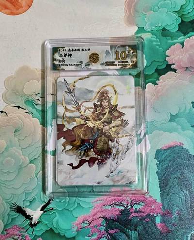 龙虎卡牌六四场 （无佣金，周六结拍，欢迎送拍） - 【10⭐】彩闪评级卡 燎原西游 二郎神 爆金