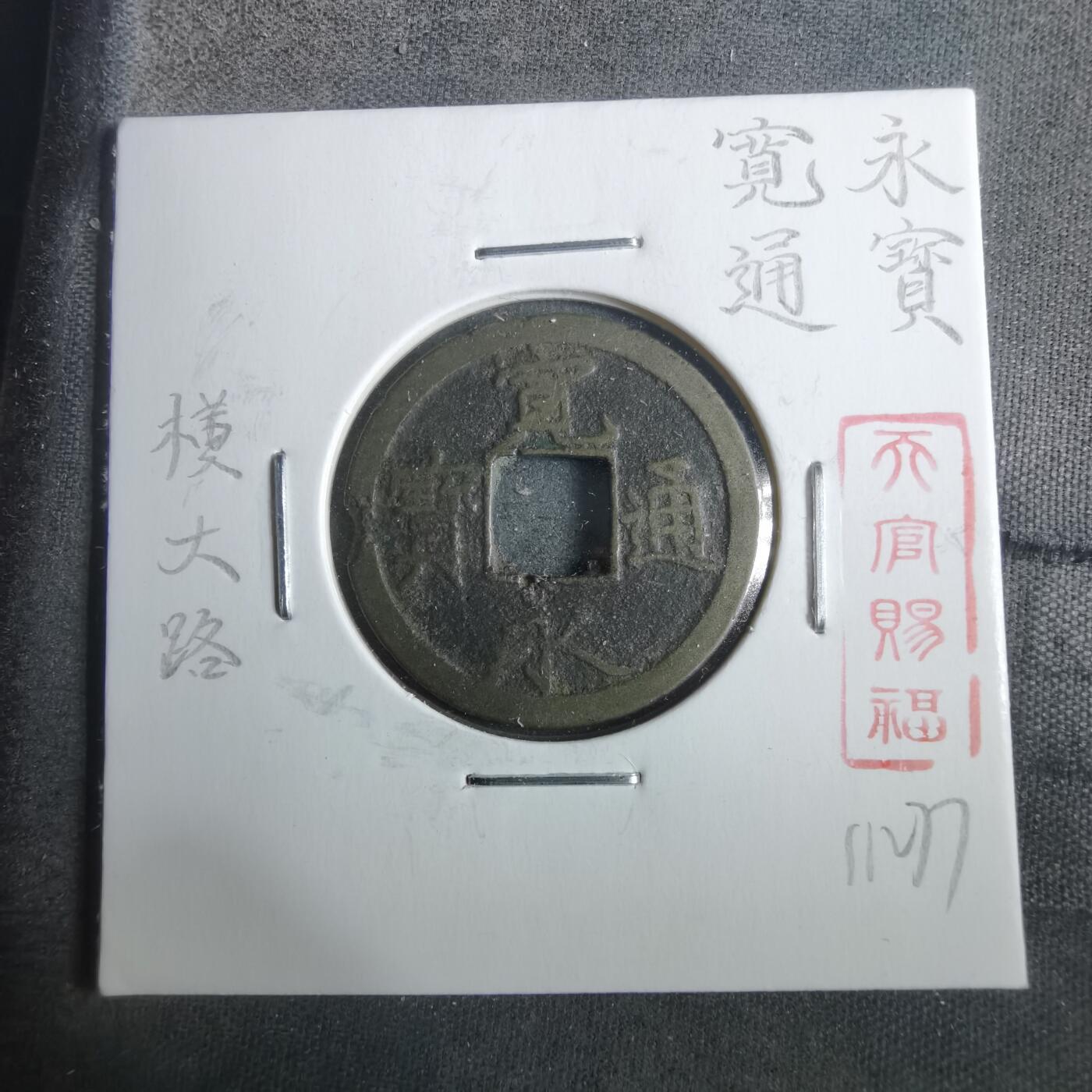 沼泽如烟--第911场 宽永通宝