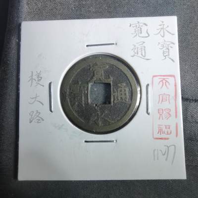 沼泽如烟--第911场 - 宽永通宝