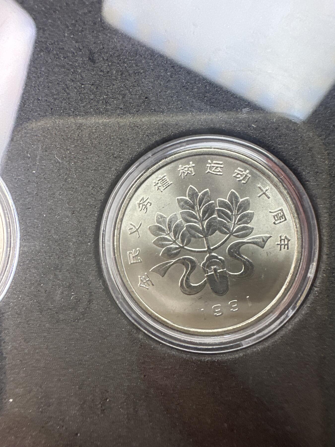 11.27银币、套币、精制币专场 1991年植树运动十周年 套装3枚