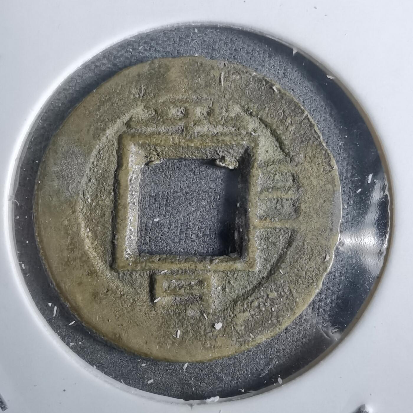 沼泽如烟--第911场 常平通宝