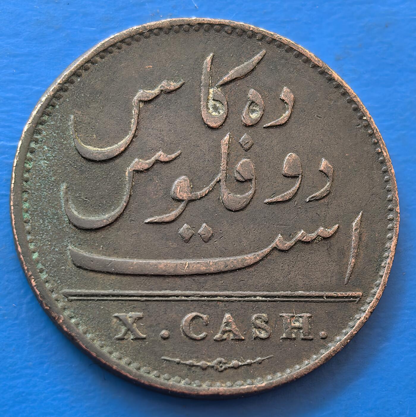 外国优质老铜币银币，未完待续 东印度公司1803年10分