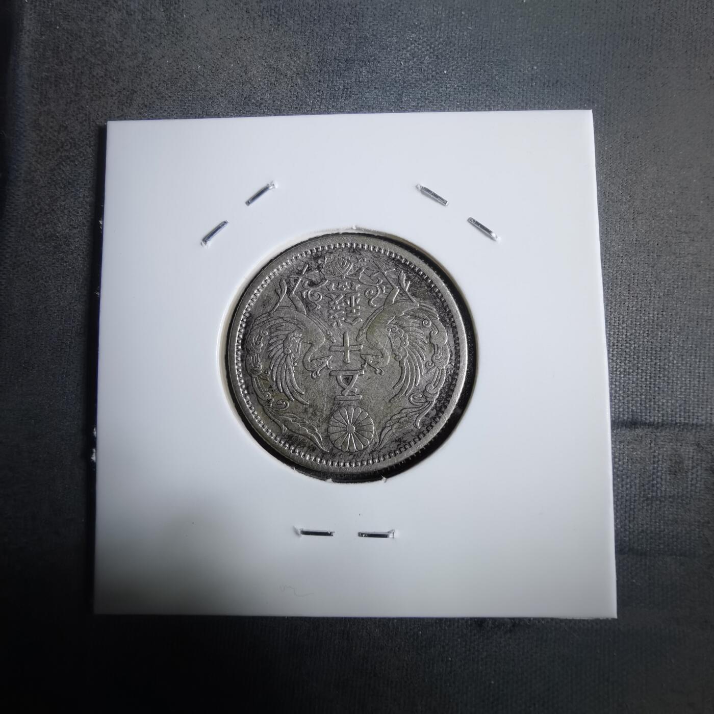 沼泽如烟--第911场 大正十二年双凤五十钱银币