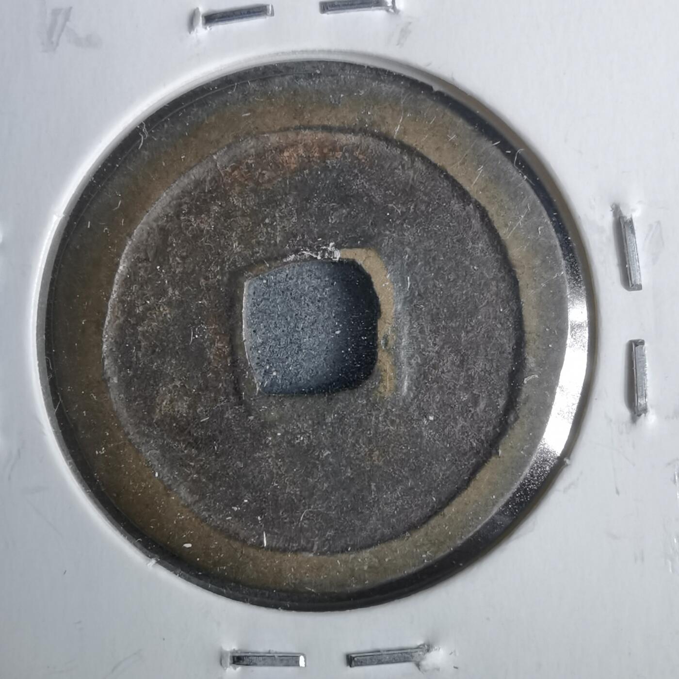 沼泽如烟--第911场 洪武通宝浙手光背