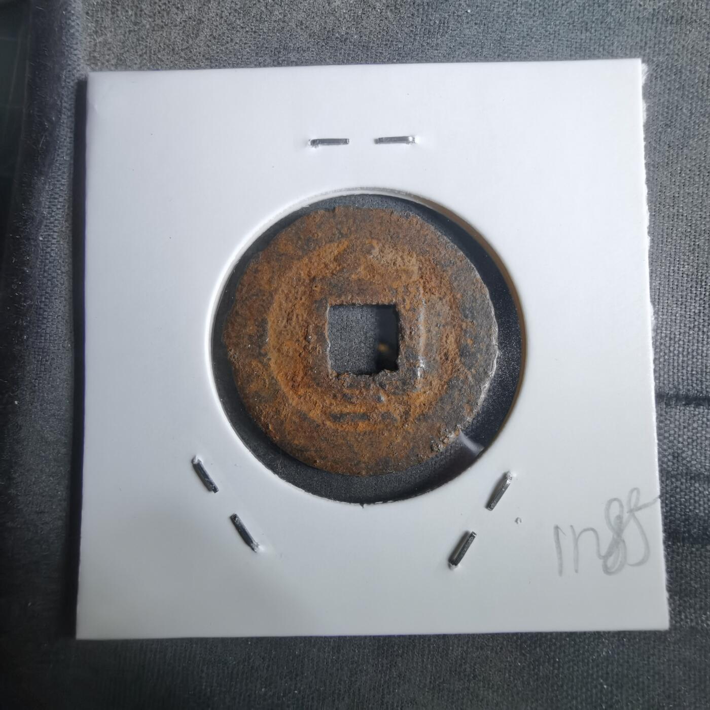 沼泽如烟--第911场 宽永通宝背久二