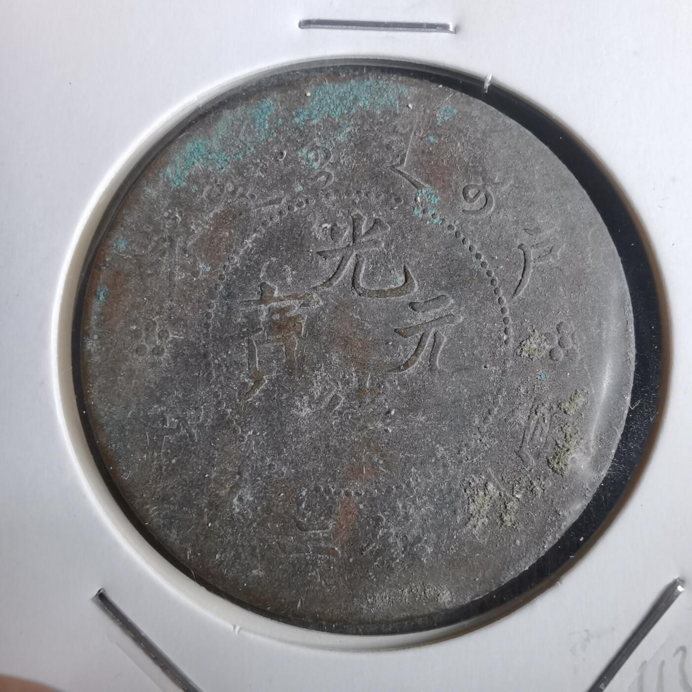 沼泽如烟--第911场 户部铜板