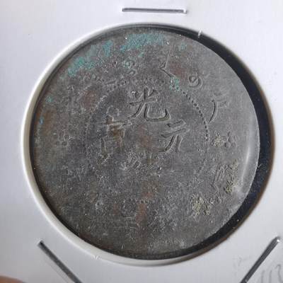 沼泽如烟--第911场 - 户部铜板