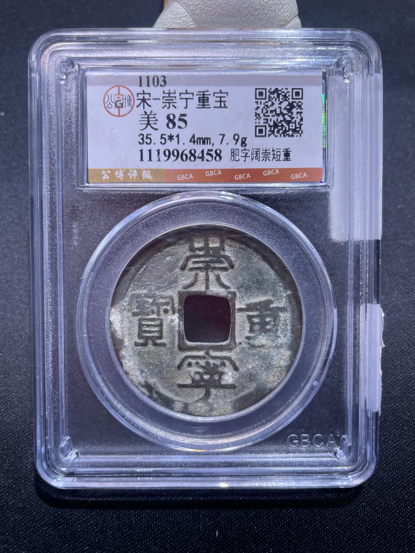 捡漏专场 宋-崇宁重宝