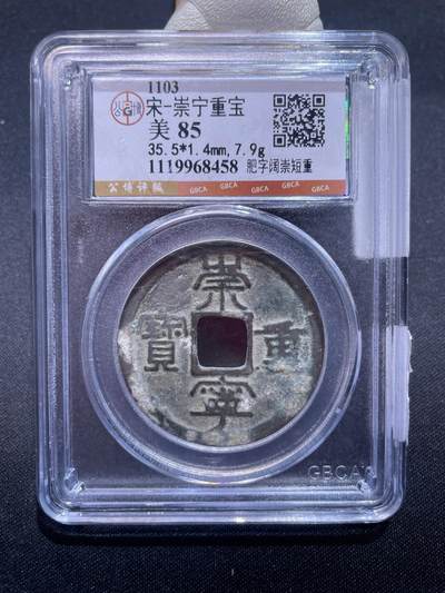 捡漏专场 - 宋-崇宁重宝