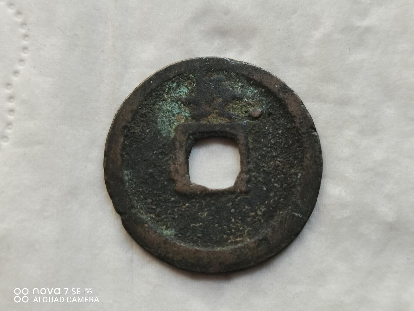 日本币 宽永通宝背长