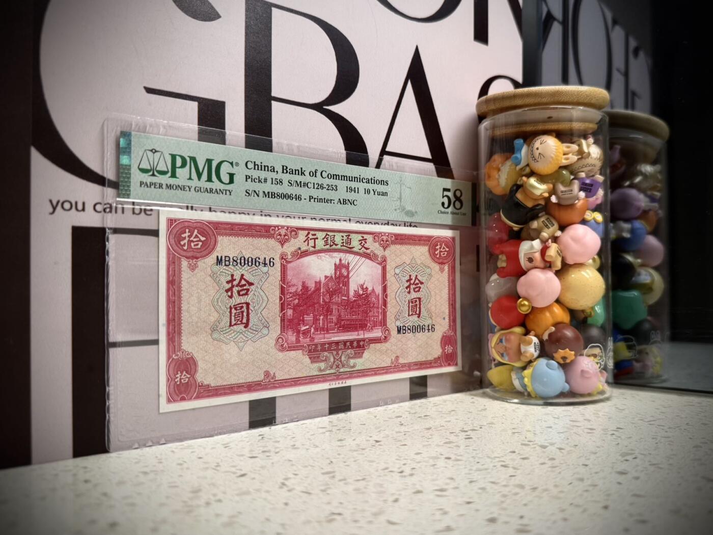 （自动截拍）PMG评级民国纸币专拍第20251126期，全场包邮 【乾奕收藏】出民国30年1941年交通银行美钞版拾圆，美国PMG58分