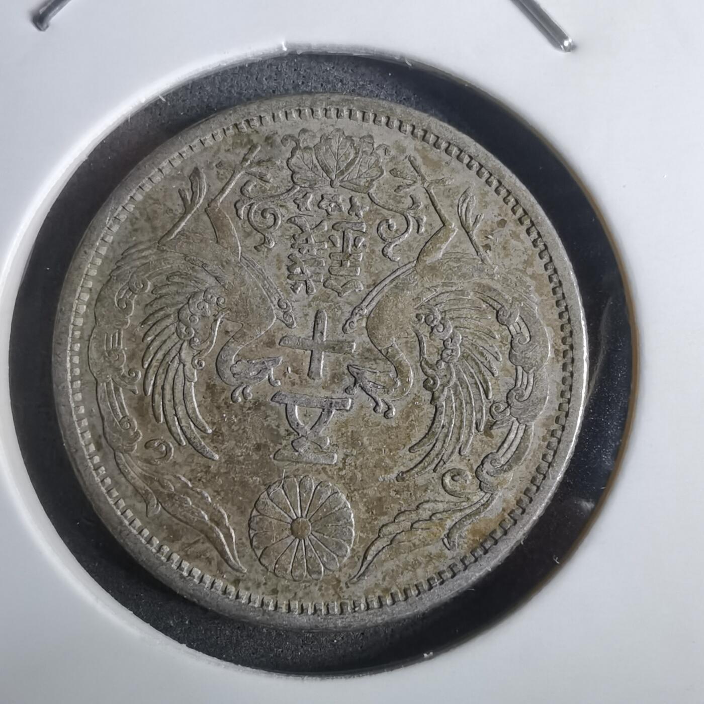 沼泽如烟--第911场 大正十一年双凤五十钱银币