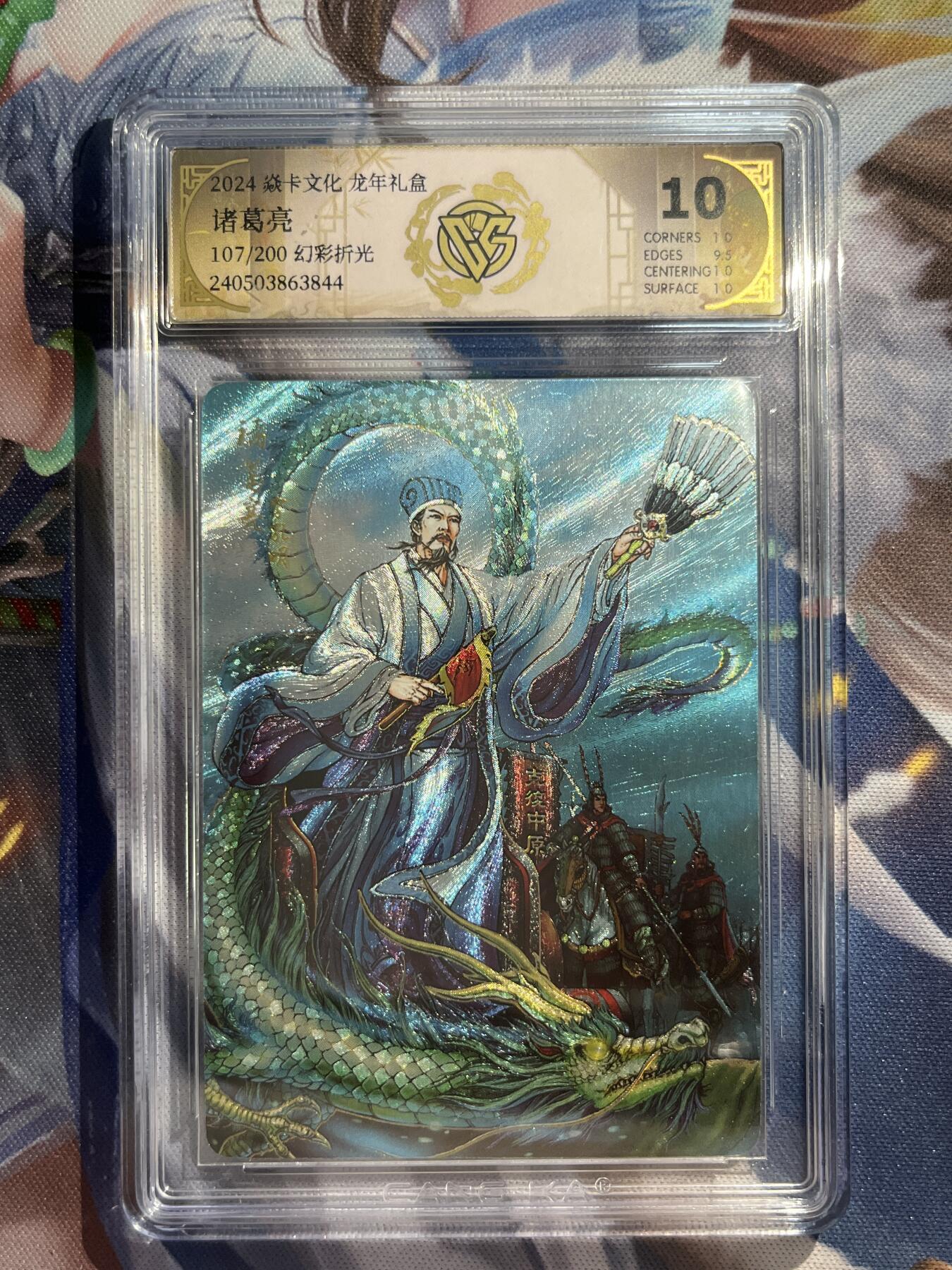 欢迎送拍、零成本上架，释放现金流，合理分配上拍卡品 【折光107/200】诸葛亮 10p  焱卡文化&龙年礼盒