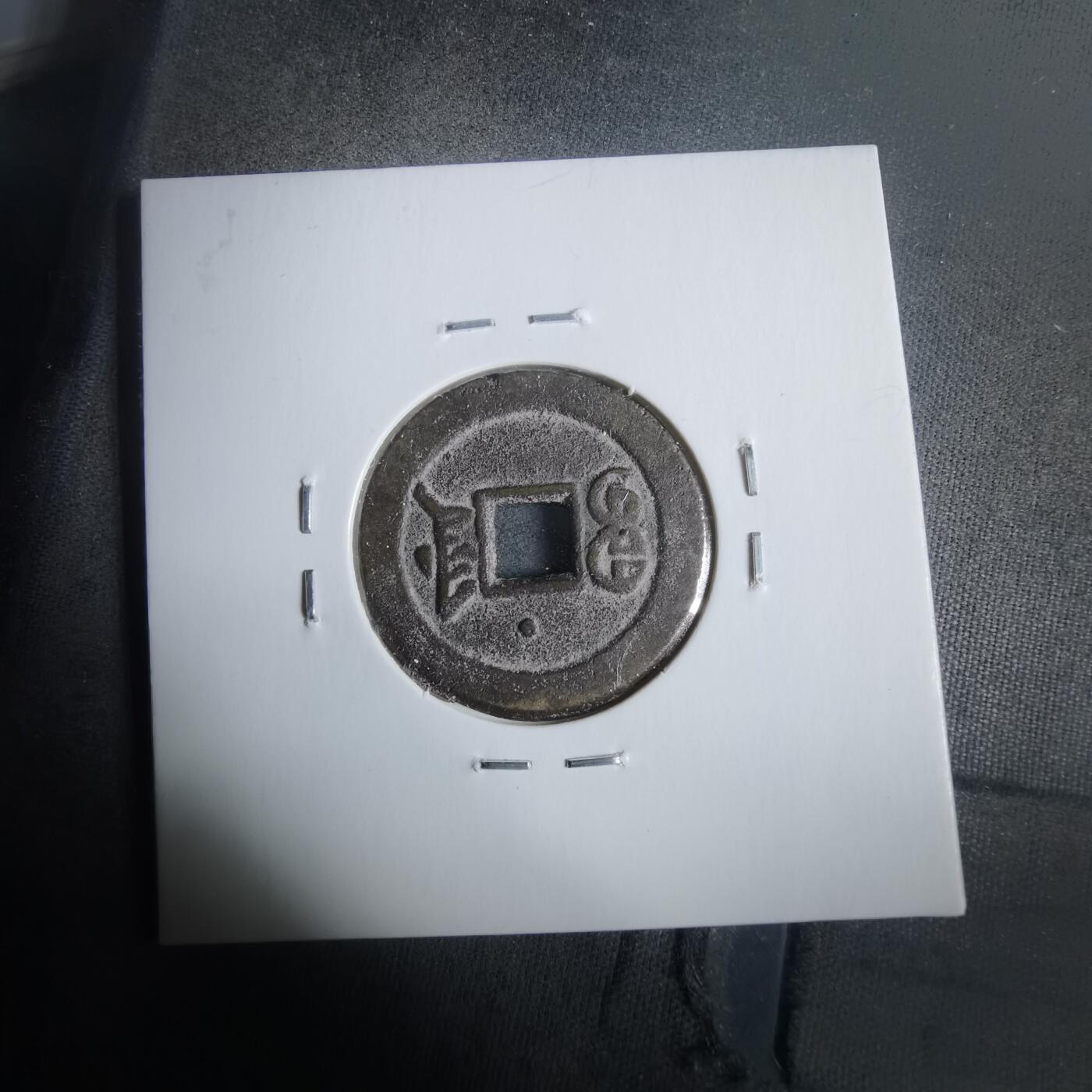 沼泽如烟--第911场 光绪通宝宝津上小星