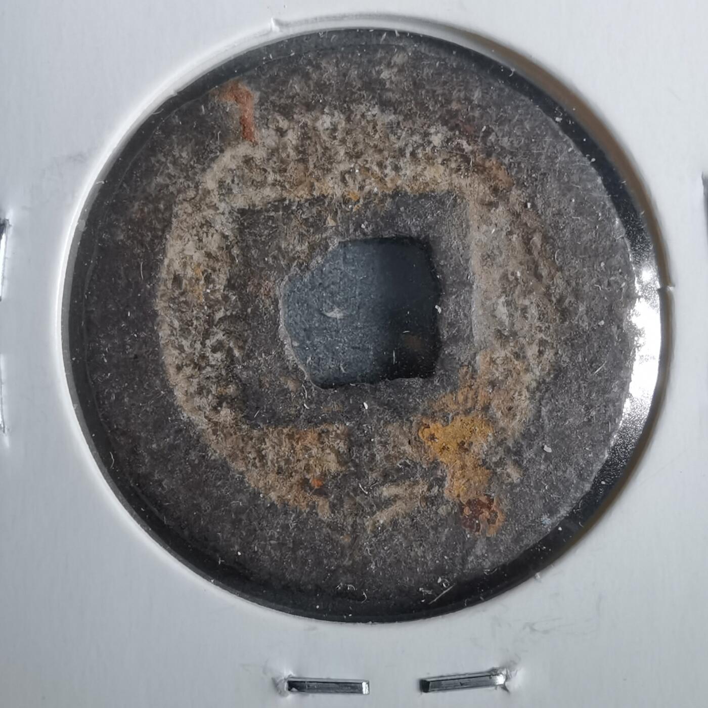 沼泽如烟--第911场 宽永通宝背千