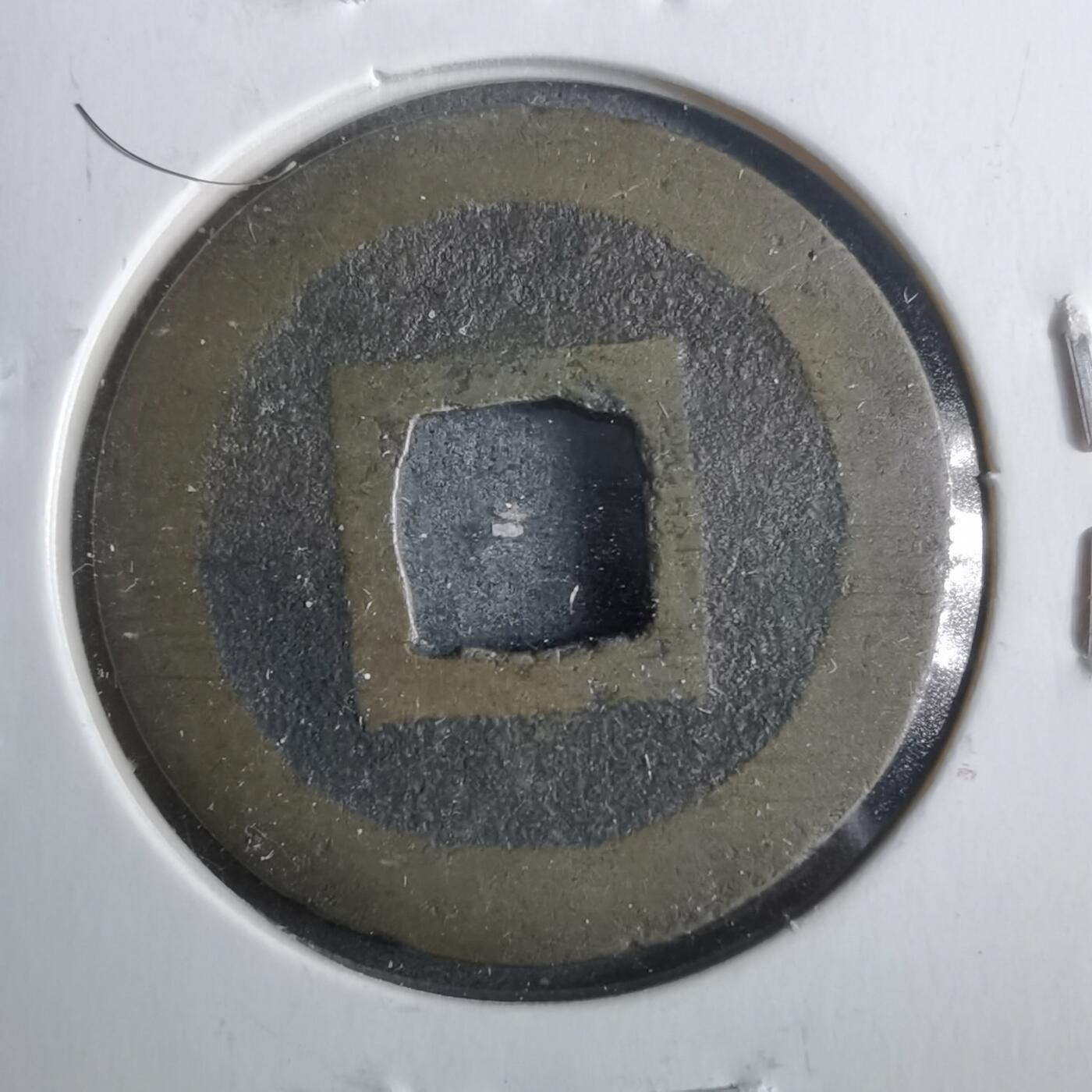 沼泽如烟--第911场 宽永通宝十万坪手