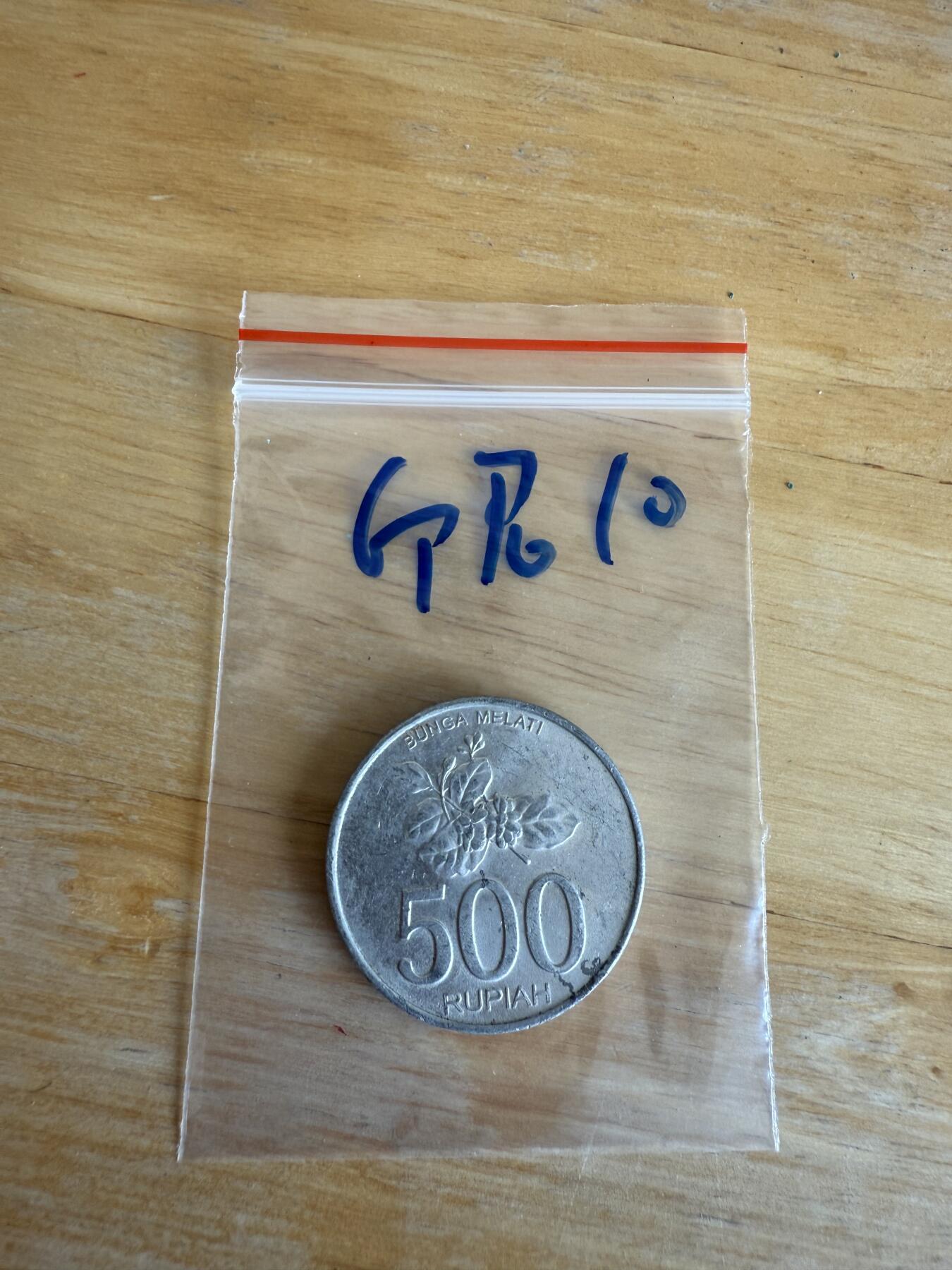 四海杂货铺第十三场 印度尼西亚硬币