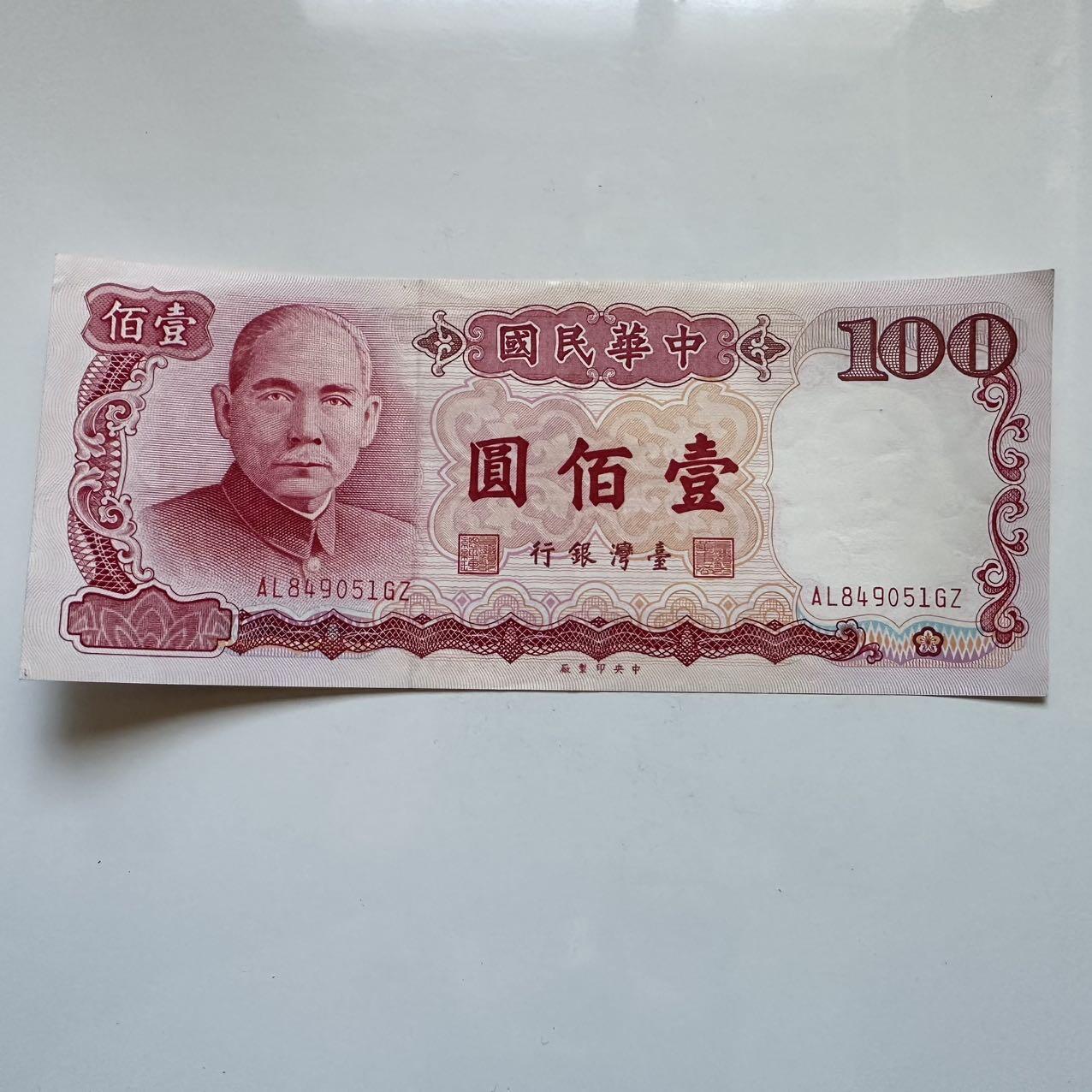 🌹外币初藏🌹🐯2025年第131场  每周二四六晚8️⃣点 接代拍 民国76年¥100