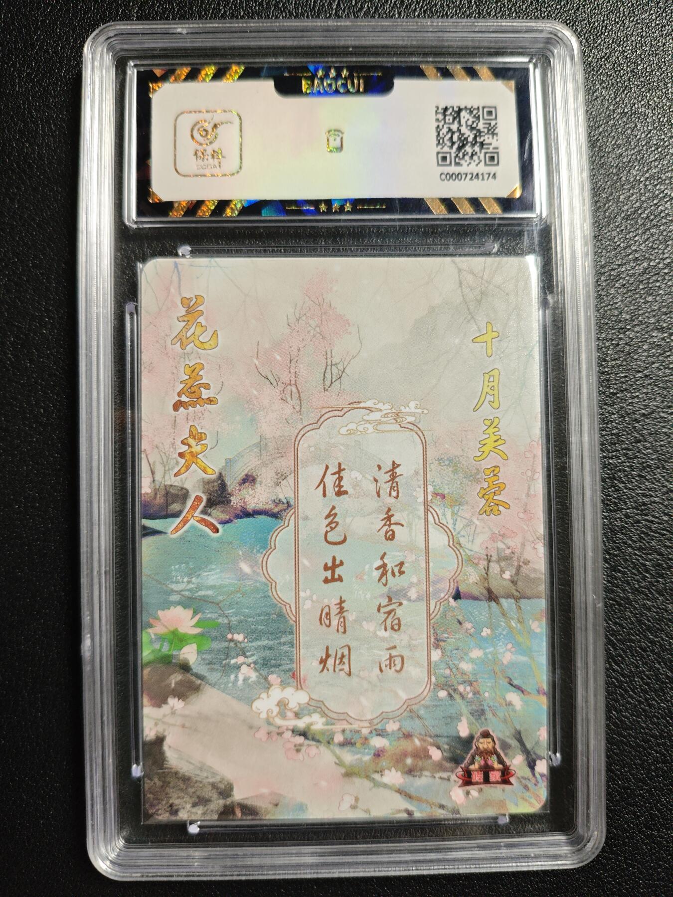 天玑星卡拍第142期《11.25周二截拍艺气风发》持续收拍收评中 满赠卡需备注 砖家卡牌 十二花神 十月芙蓉 保粹9.5