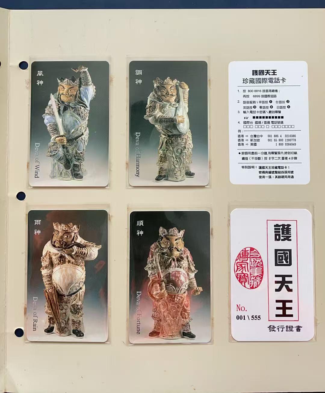 《卡拍》第340期拍卖11月22日晚22：10时延时截拍 香港密码卡《护国天王珍藏电话卡》四全新卡带册，带第001号发行证书（发行555套）。上品。