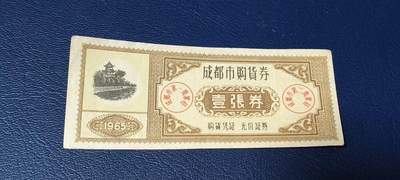 精品票证拍场， - 🔥🔥🔥🔥成都市购货券，1965年发行，非常少见的版别