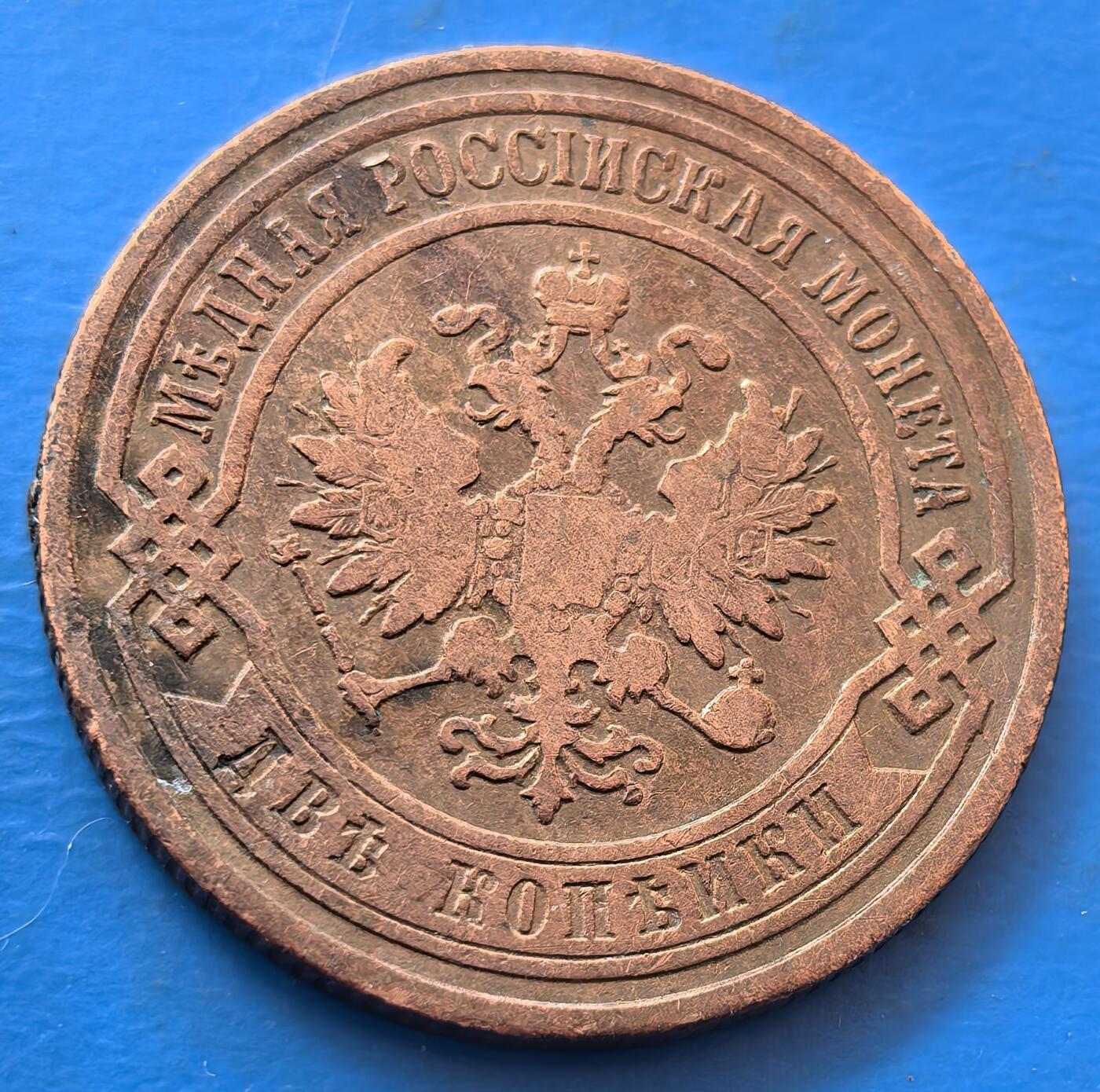 外国优质老铜币银币，未完待续 沙俄1899年2戈比