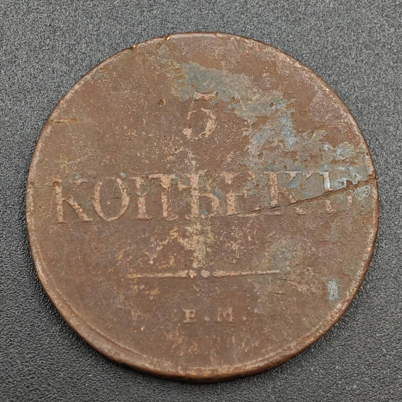 【淘币小摊】实时拍第八百零三拍   散币套币场   满百包邮可预留二周 每周一统一发货   沙俄1839年5戈比铜币