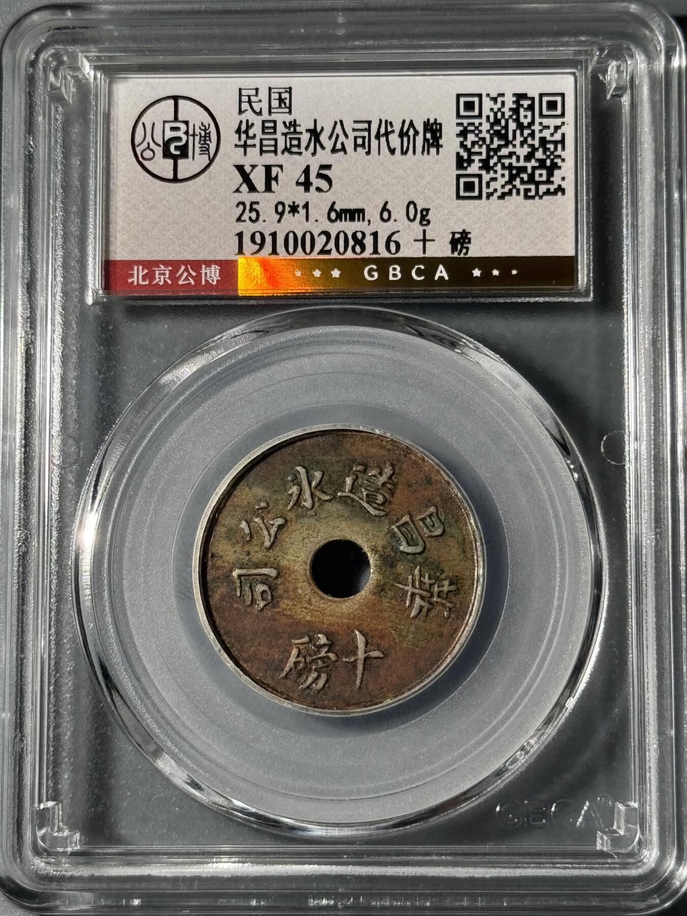 民国1912-1920年老上海冰块代用币 公博XF45 