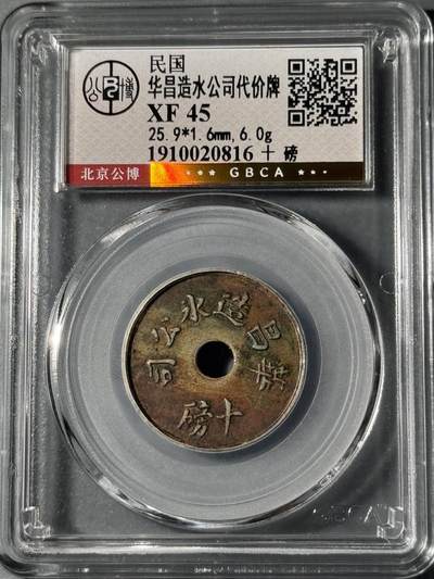 民国1912-1920年老上海冰块代用币 公博XF45  - 民国1912-1920年老上海冰块代用币 公博XF45 