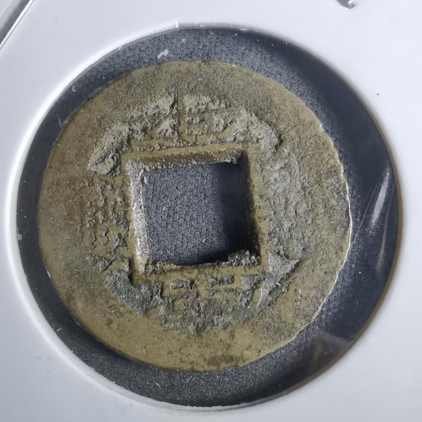 沼泽如烟--第911场 常平通宝