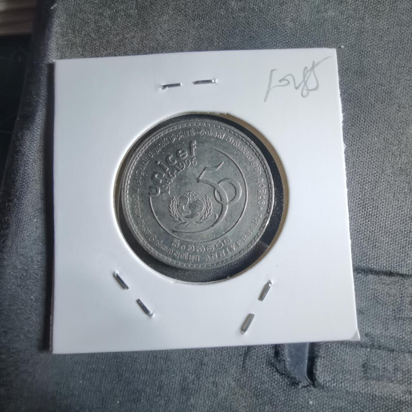 沼泽如烟--第910场 斯里兰卡1996年1卢比纪念币