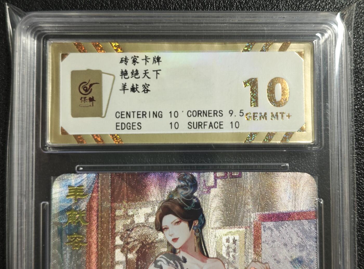 天玑星卡拍第142期《11.25周二截拍艺气风发》持续收拍收评中 满赠卡需备注 砖家卡牌 艳绝天下 羊献容 保粹10