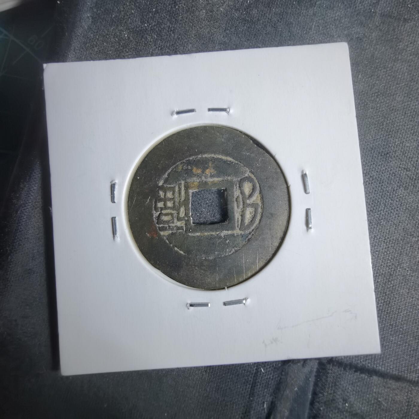 沼泽如烟--第911场 康熙通宝 双点通福 有裂