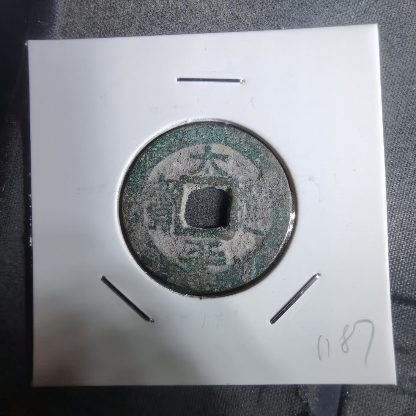 沼泽如烟--第911场 太平通宝