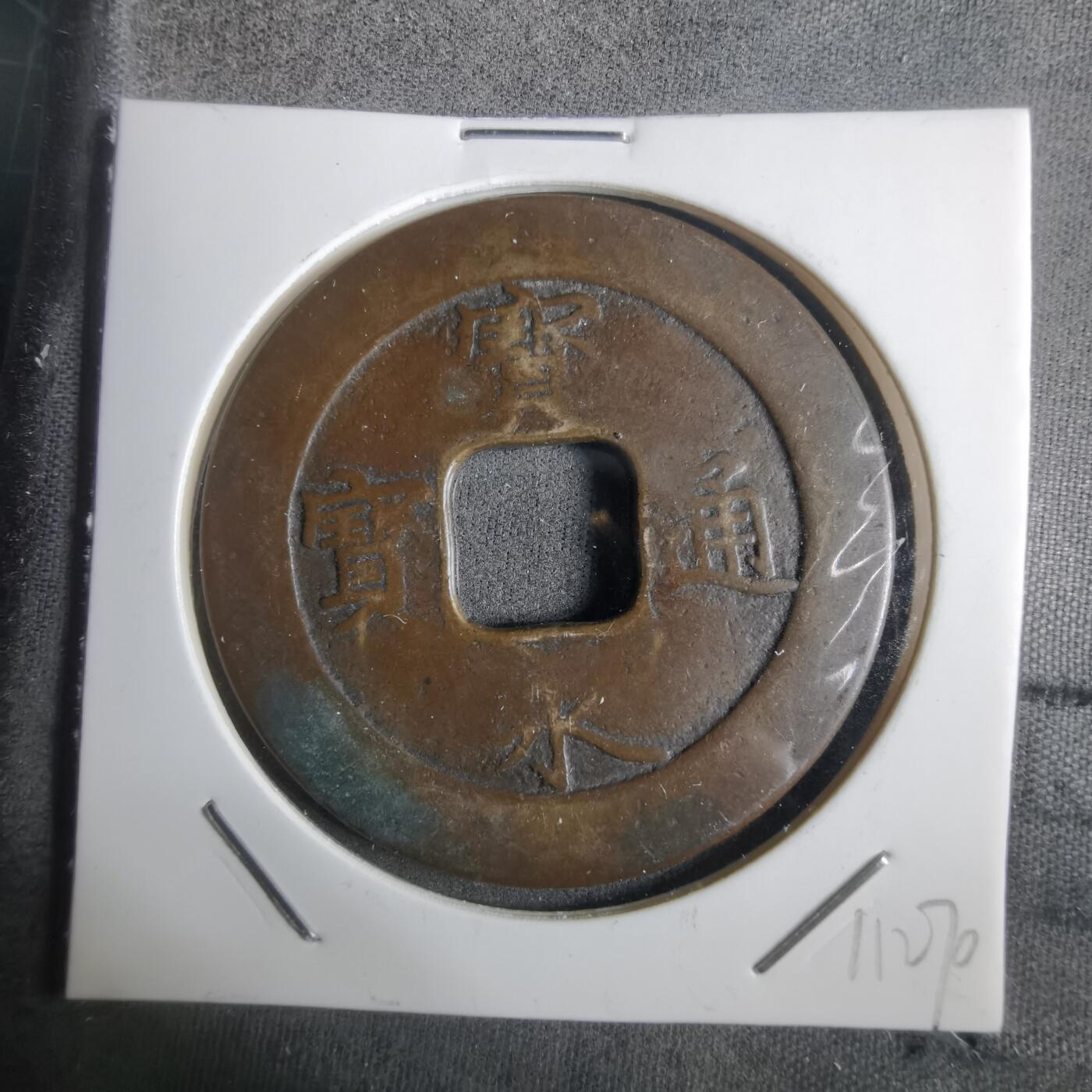 沼泽如烟--第911场 宝永通宝