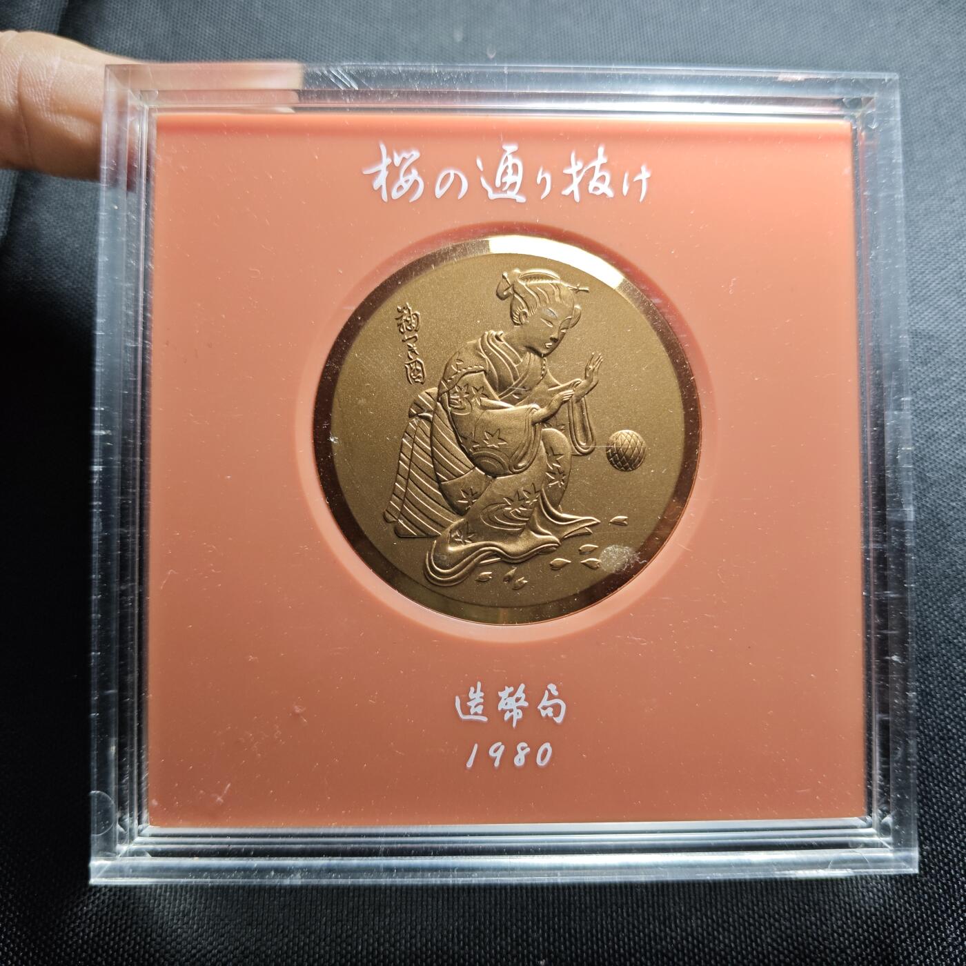 KK钱币收藏小铺 （套币 好品/批量散币 银币）专场  2月预留时间 周末发货    1980 日本官方造币厂 樱花大铜章